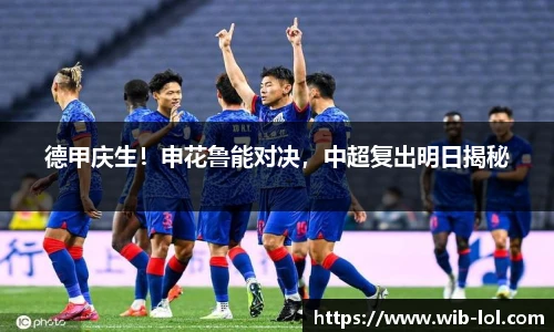 德甲庆生!申花鲁能对决,中超复出明日揭秘
