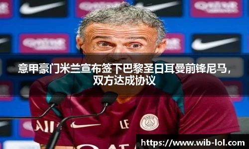 意甲豪门米兰宣布签下巴黎圣日耳曼前锋尼马,双方达成协议