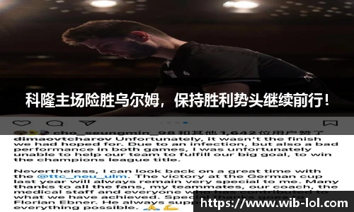 科隆主场险胜乌尔姆,保持胜利势头继续前行!