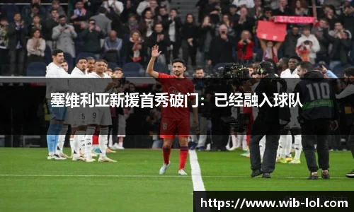 塞维利亚新援首秀破门:已经融入球队