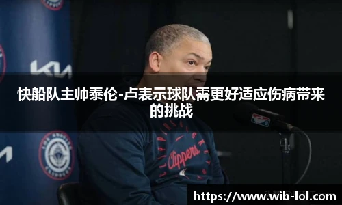 快船队主帅泰伦-卢表示球队需更好适应伤病带来的挑战