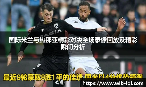 国际米兰与热那亚精彩对决全场录像回放及精彩瞬间分析