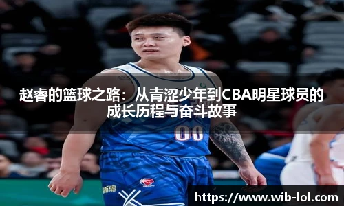 赵睿的篮球之路:从青涩少年到CBA明星球员的成长历程与奋斗故事